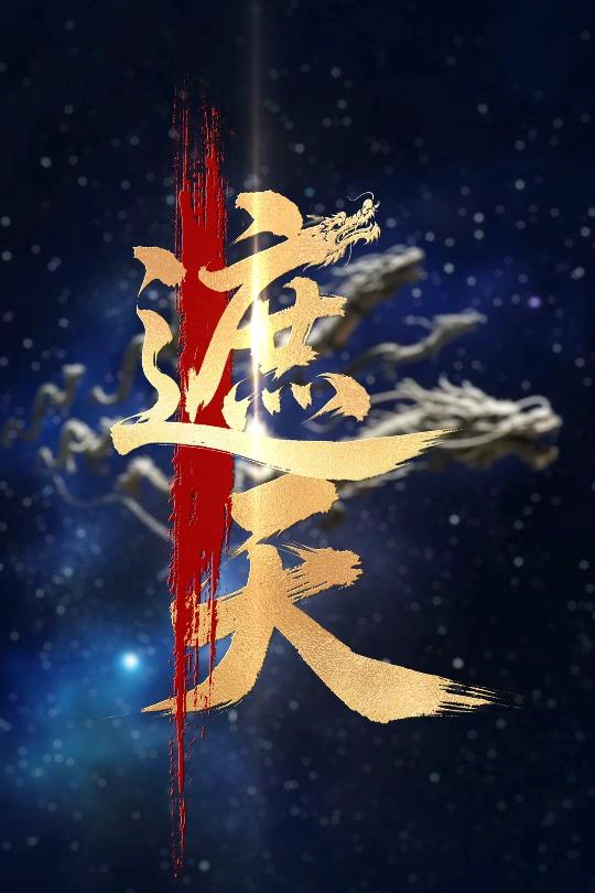 新版遮天