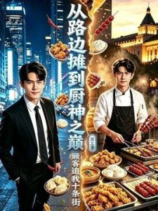 从路边摊到厨神之巅，顾客追我十条街第三季