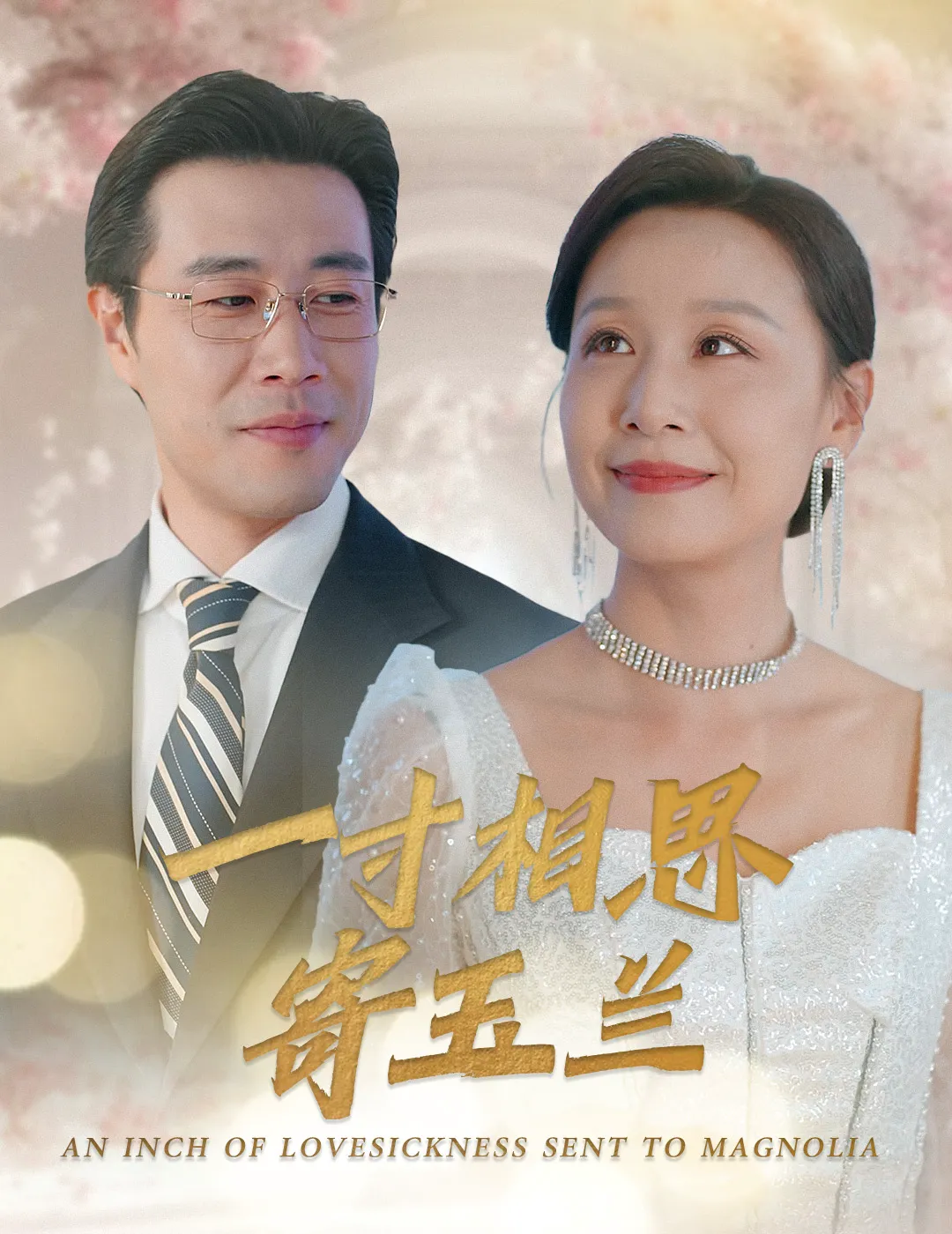 一寸相思寄玉兰