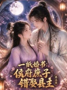 一纸婚书：侯府庶子错娶县主第五季