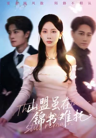 山盟虽在锦书难托＆不值得的爱早该格式化