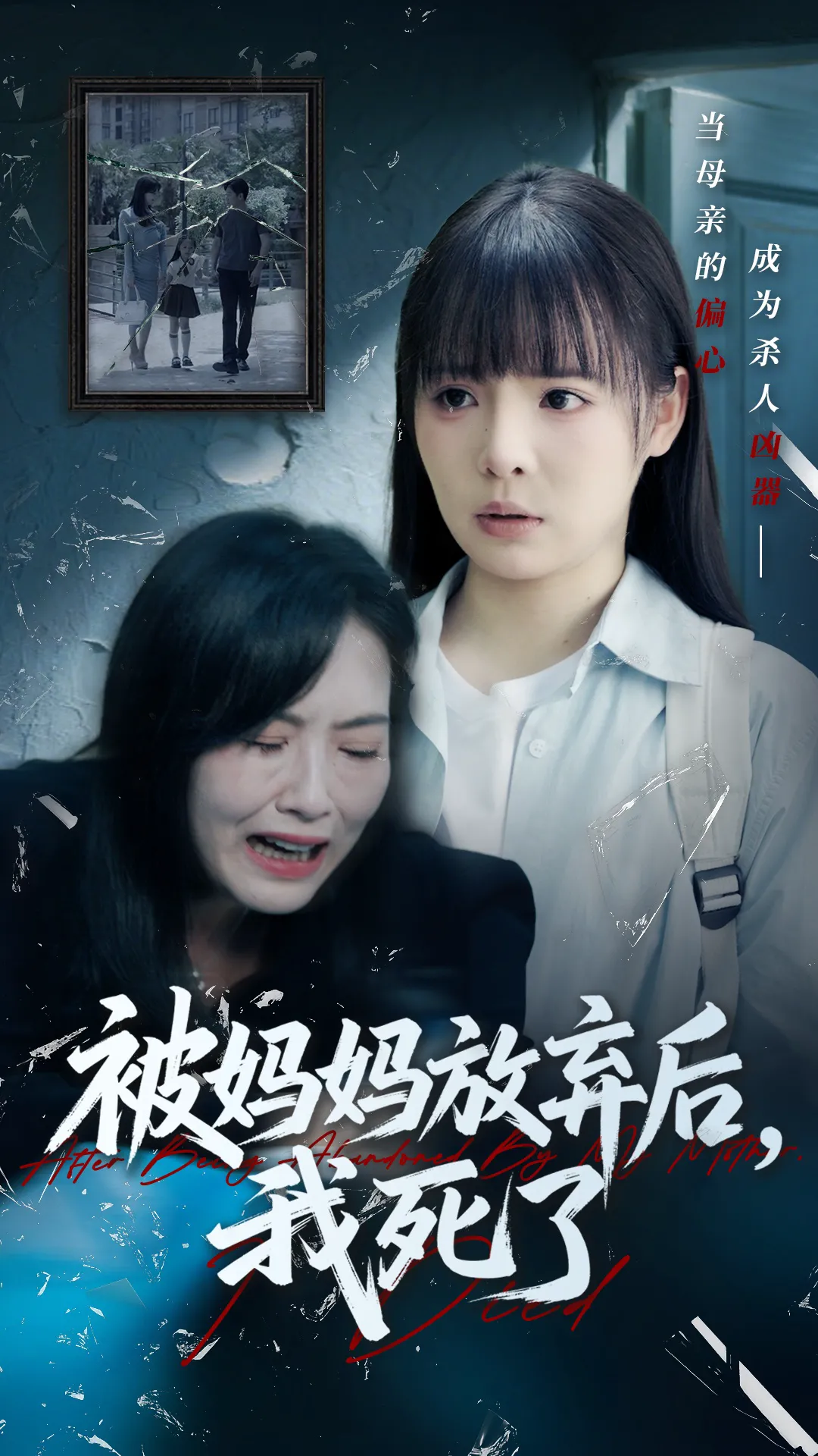 错位的母爱