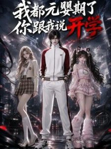 我都元婴期了，你跟我说开学
