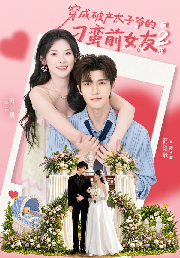 穿成破产太子爷的刁蛮前女友第2部（1080P）