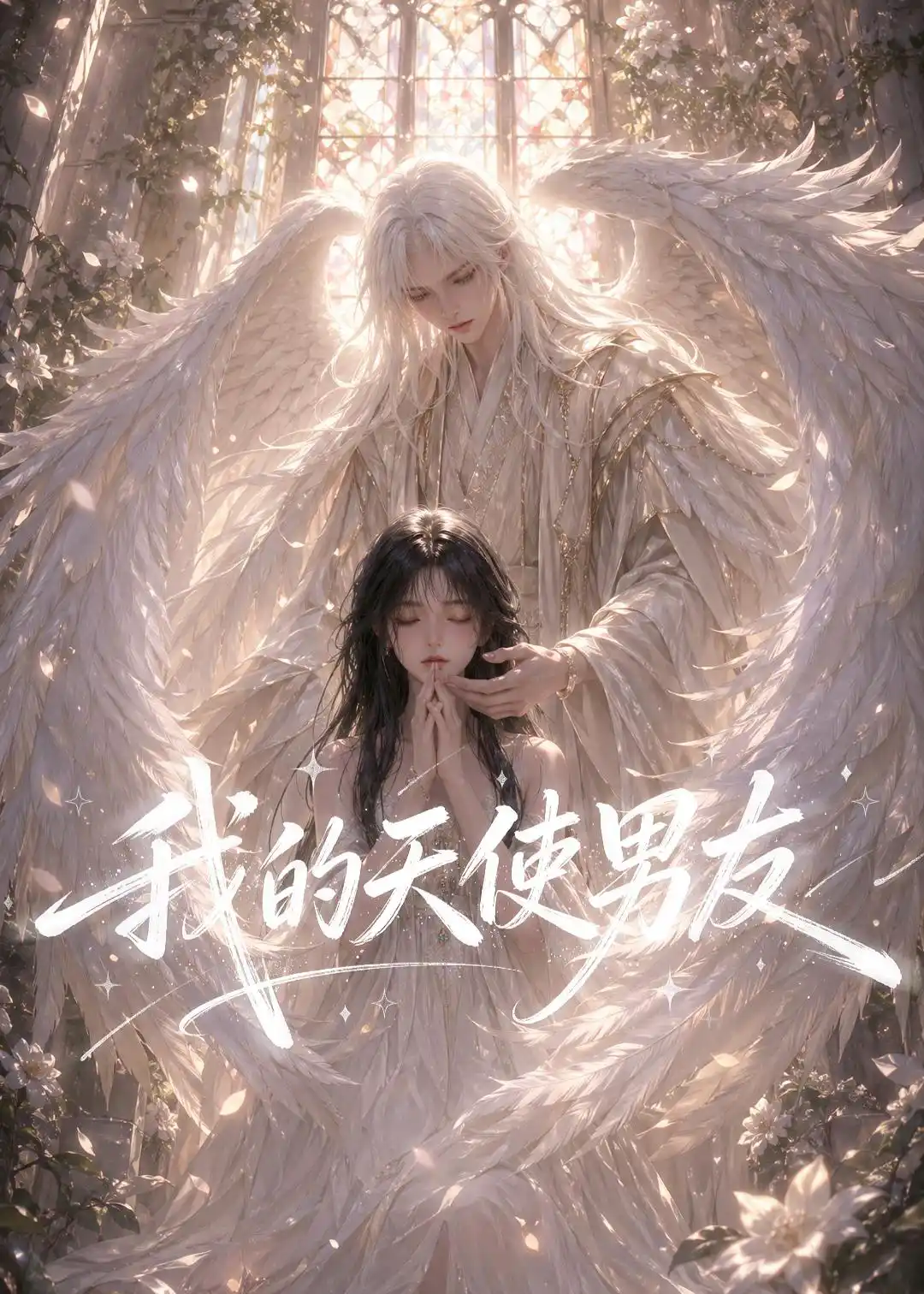我的天使男友