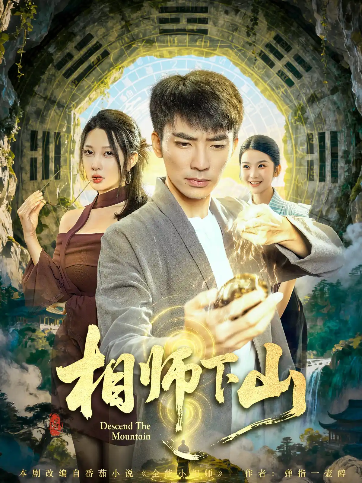 相师下山（男）