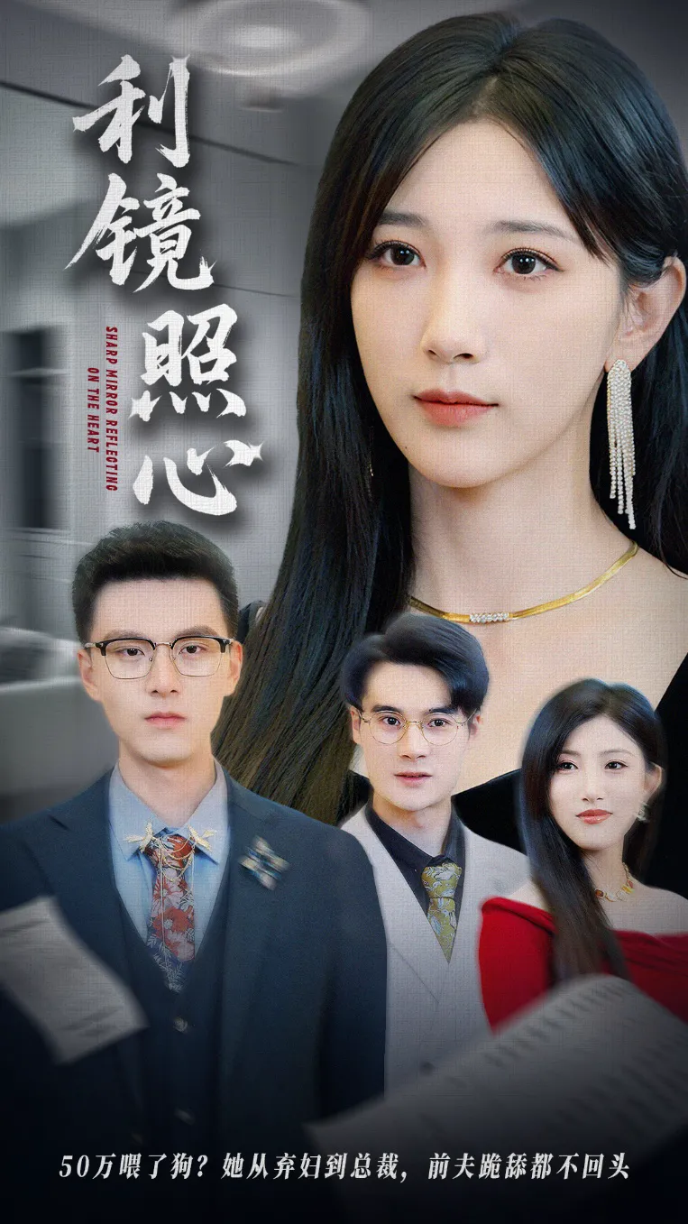 利镜照心