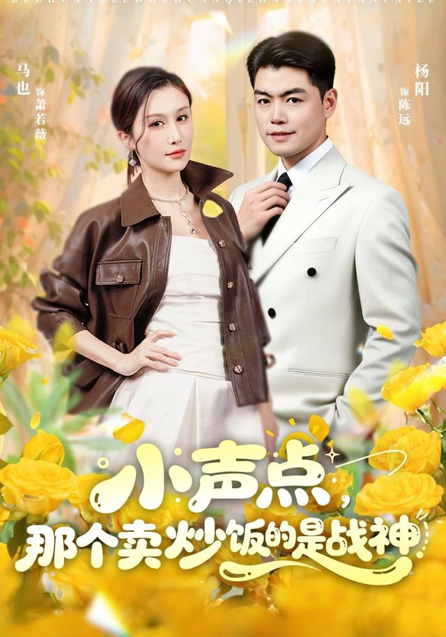 小声点，那个卖炒饭的是战神