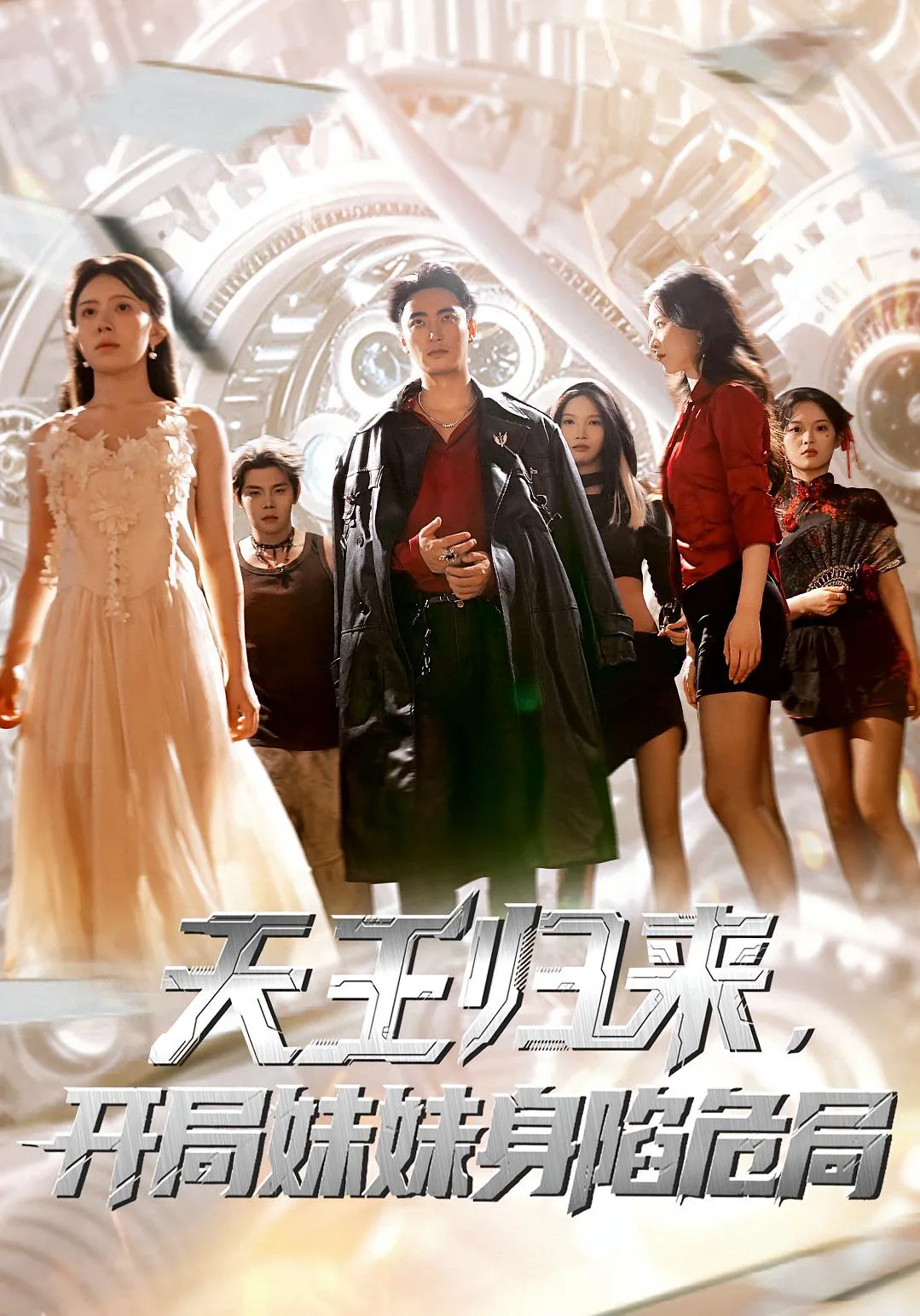 天王归来，开局妹妹身陷危局&天王归来，开局妹妹被囚禁