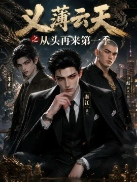 义薄云天之从头再来第一季