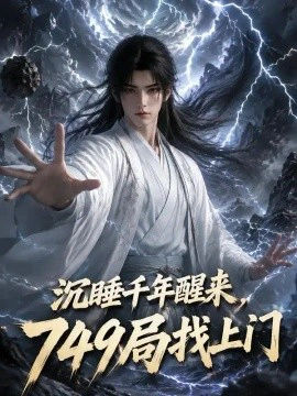 沉睡千年醒来，749局找上门