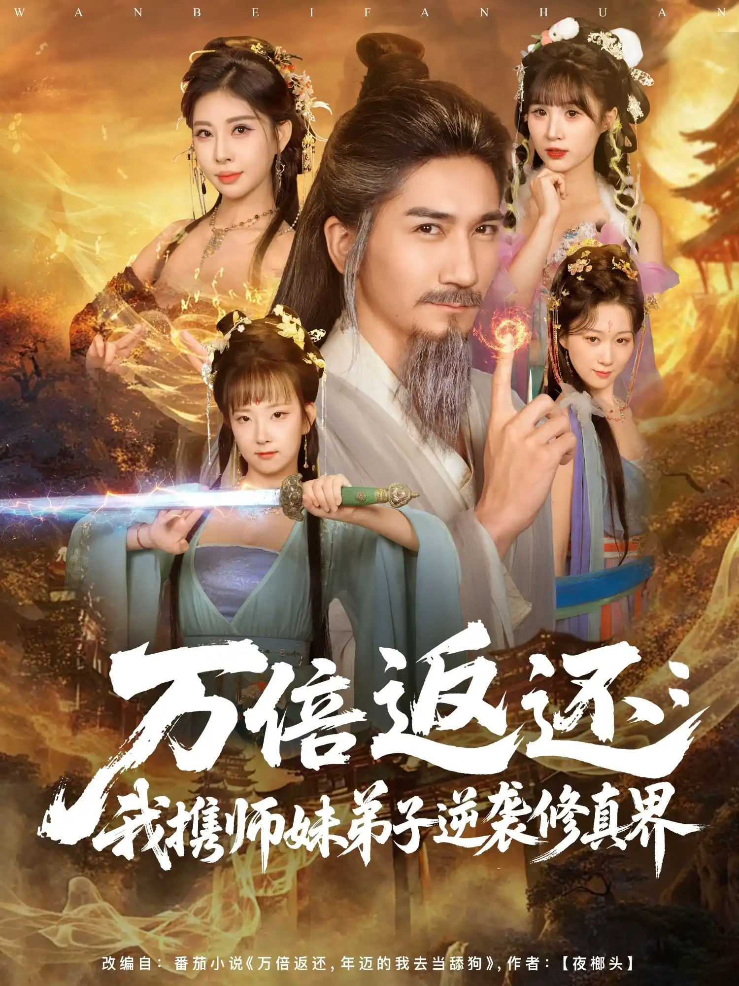 万倍返还：我携师妹弟子逆袭修真界（84）
