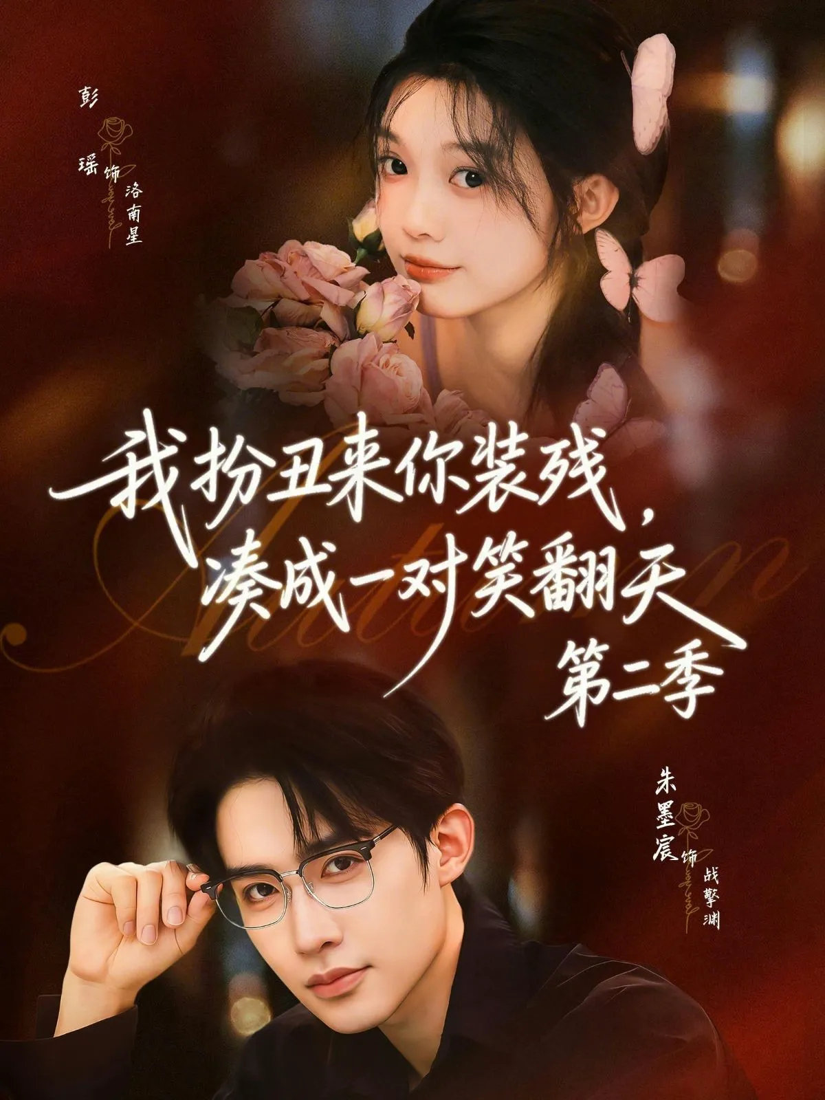 我扮丑来你装残，凑成一对笑翻天2