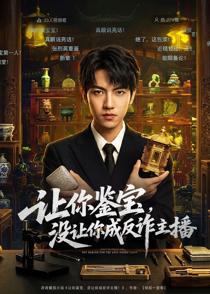 让你鉴宝，没让你成反诈主播