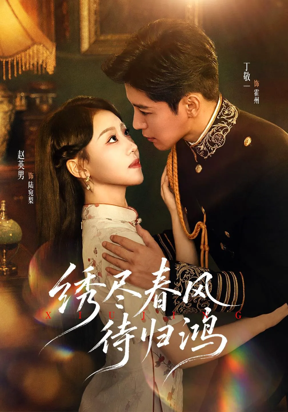 绣尽春风待归鸿