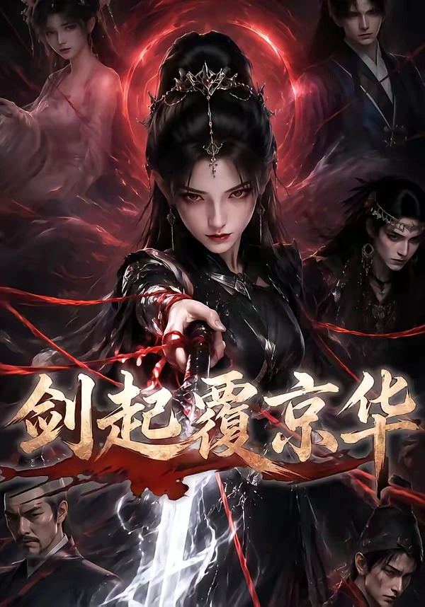 剑起覆京华