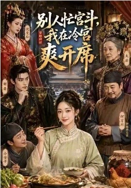 别人忙宫斗，我在冷宫爽开席