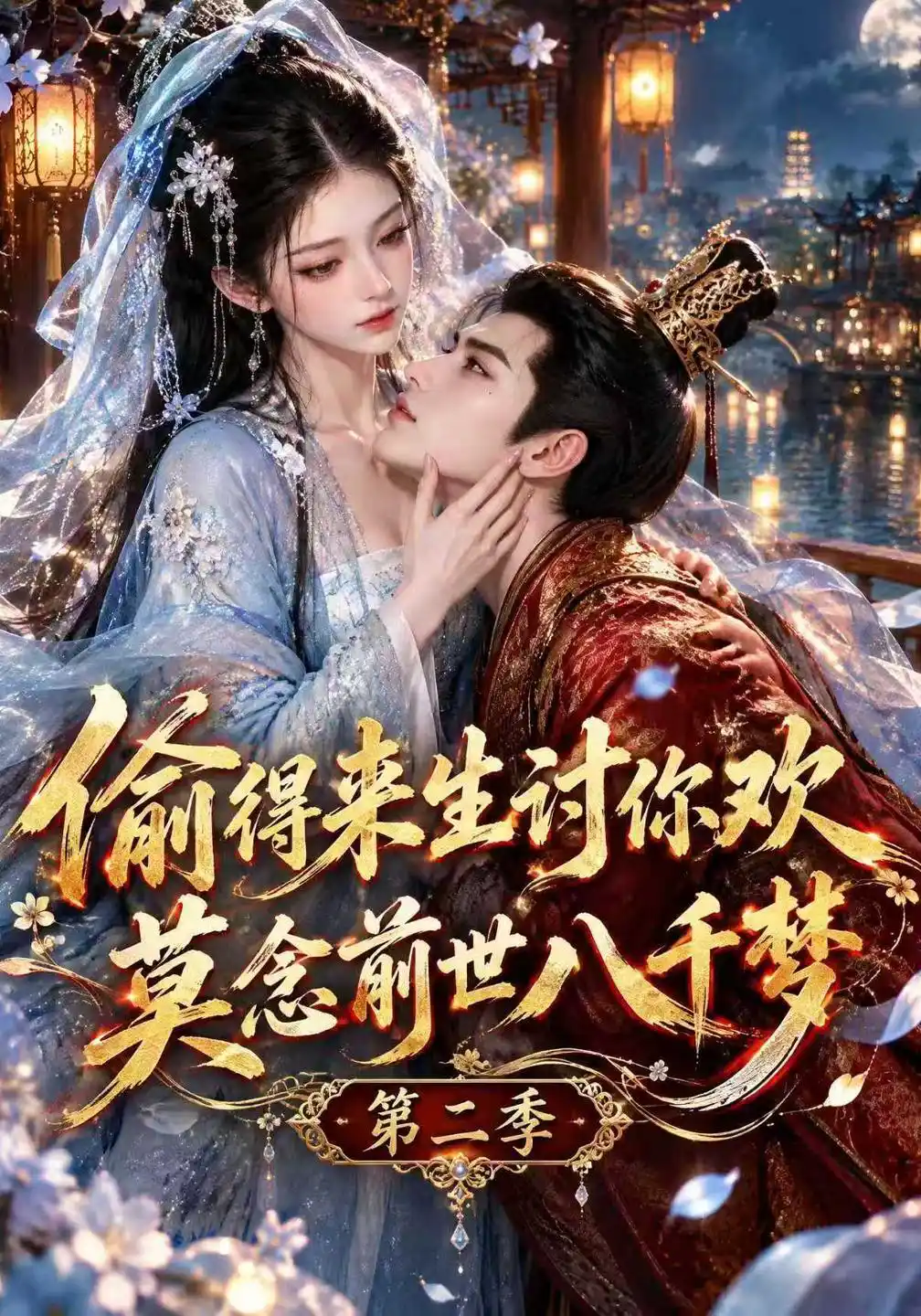偷得来生讨你欢莫念前世八千梦第二季