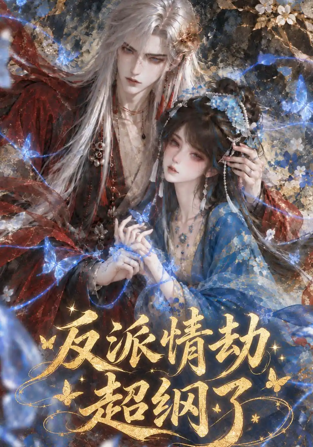 反派情劫超纲了