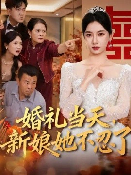 婚礼当天，新娘她不忍了