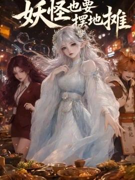妖怪也要摆地摊