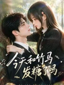 今天和竹马发糖了吗