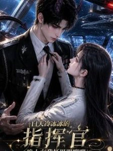 白天冰冷冷的指挥官，晚上在我怀里哭唧唧