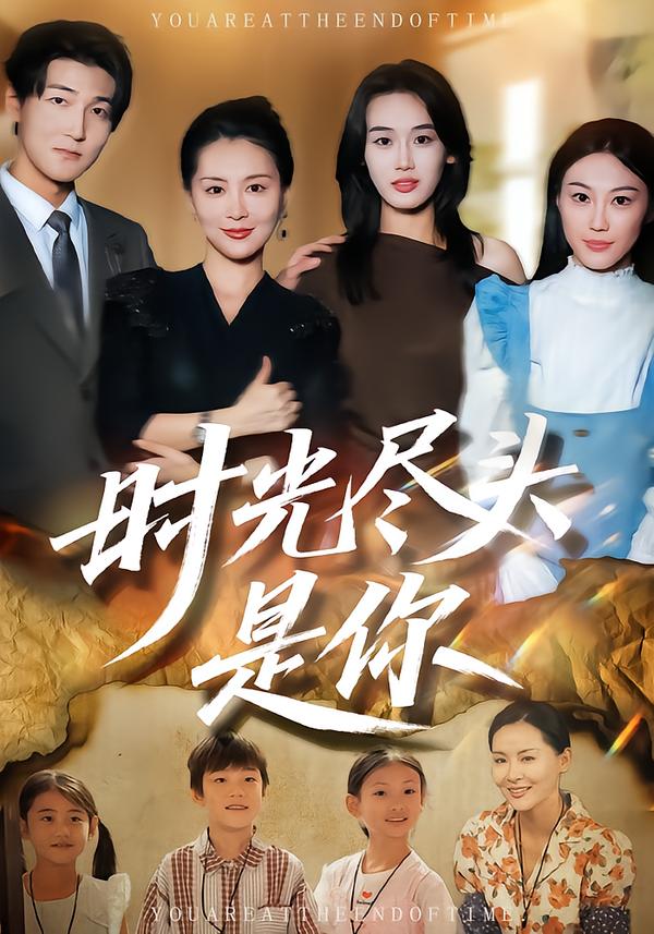 时光尽头是你