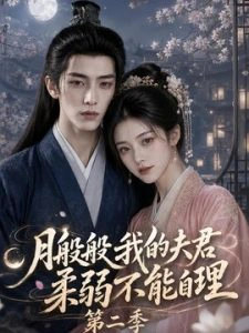 月般般我的夫君柔弱不能自理第二季