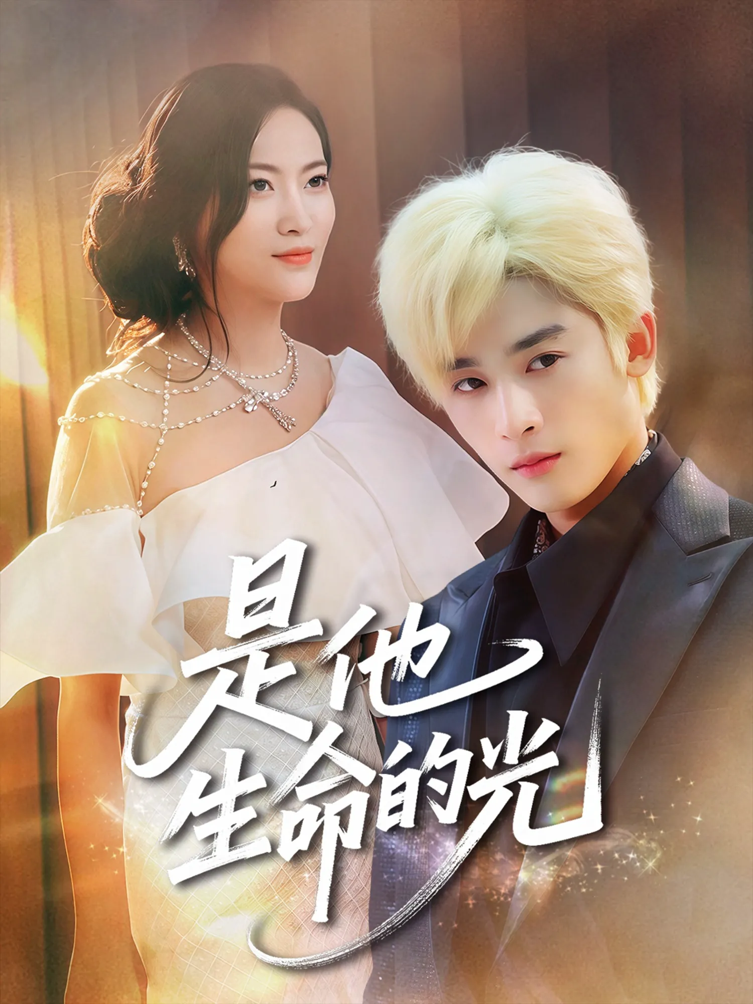 是他生命的光