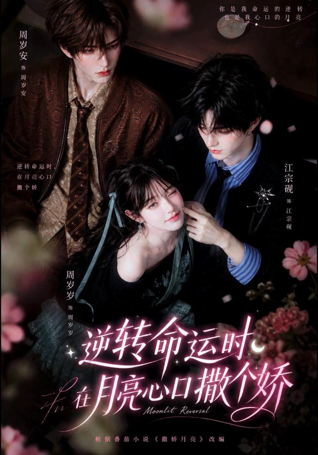 逆转命运时，在月亮心口撒个娇