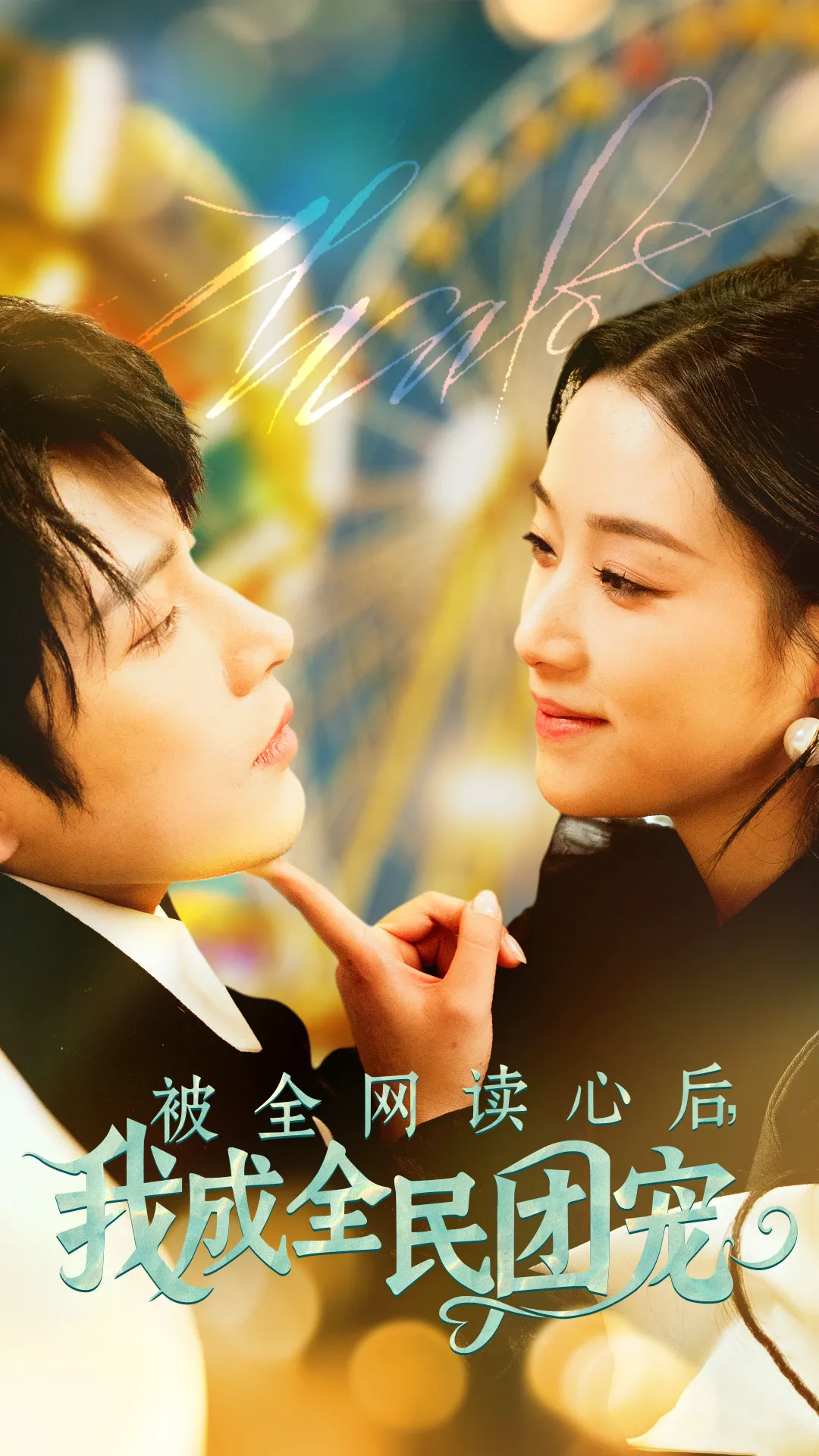 被全网读心后，我成全民团宠