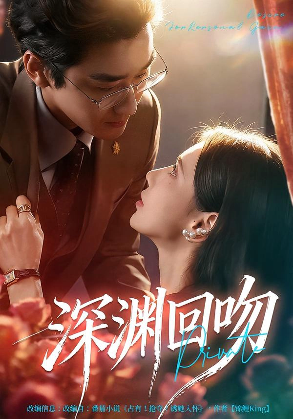 深渊回吻