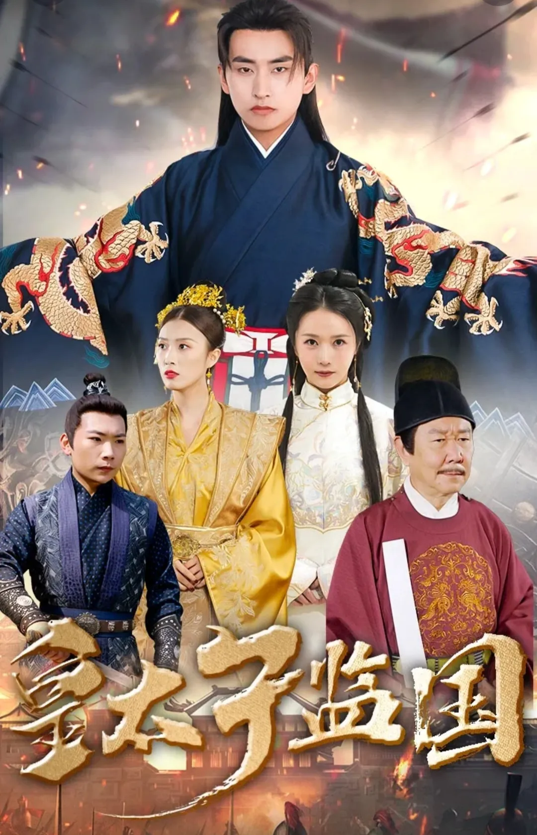 皇太子监国