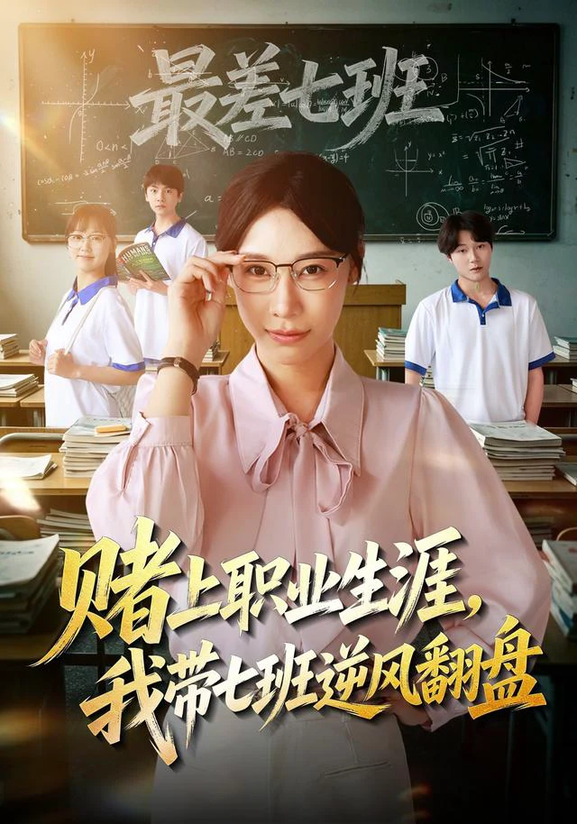 赌上职业生涯，我带七班逆风翻盘
