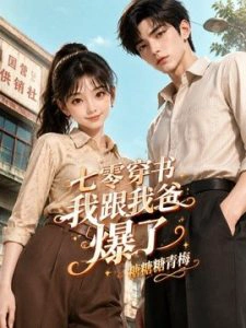 七零穿书我跟我爸爆了：糖糖糖青梅