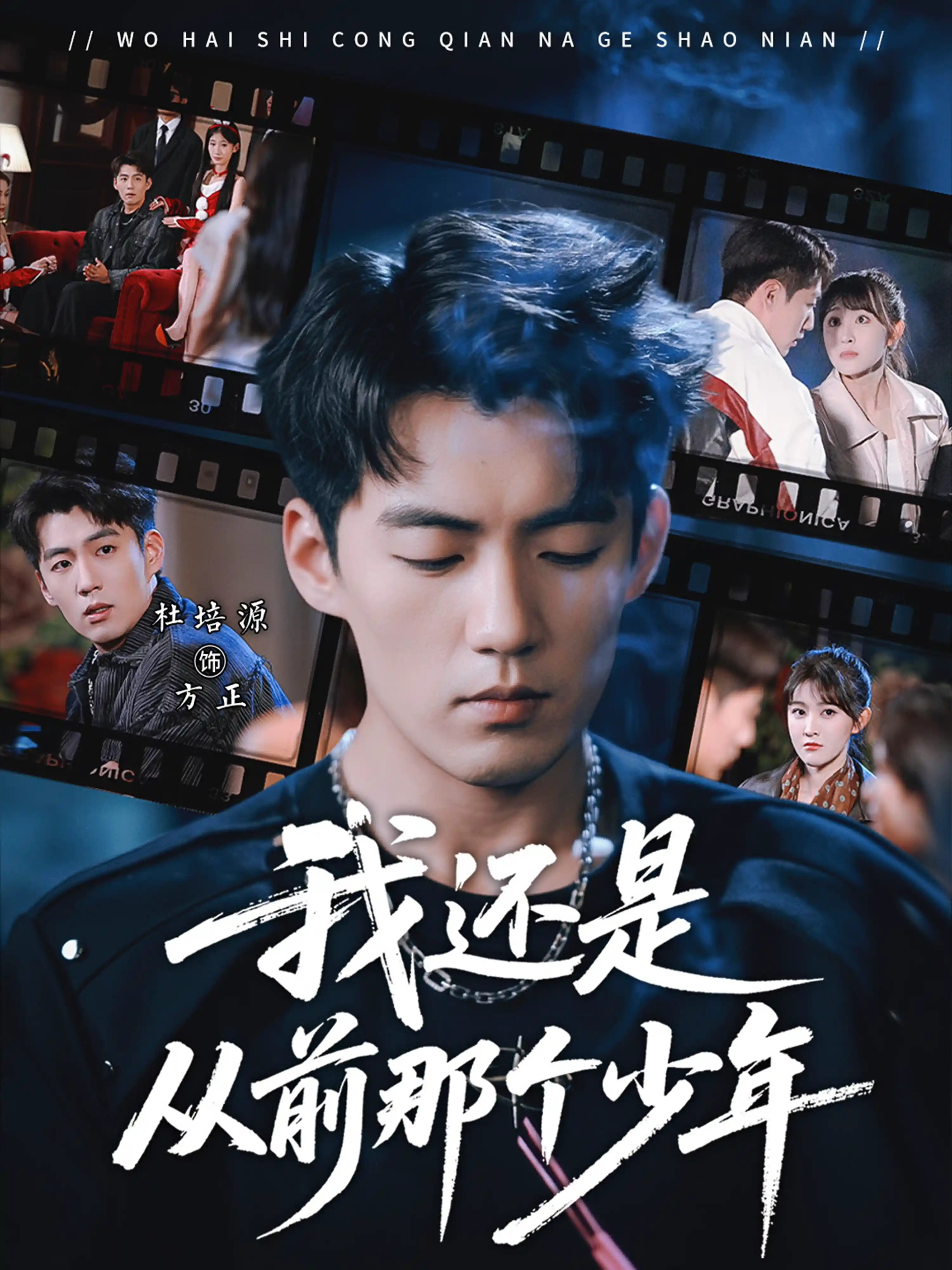 我还是从前那个少年