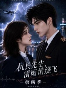 机长先生，雷雨请绕飞第四季