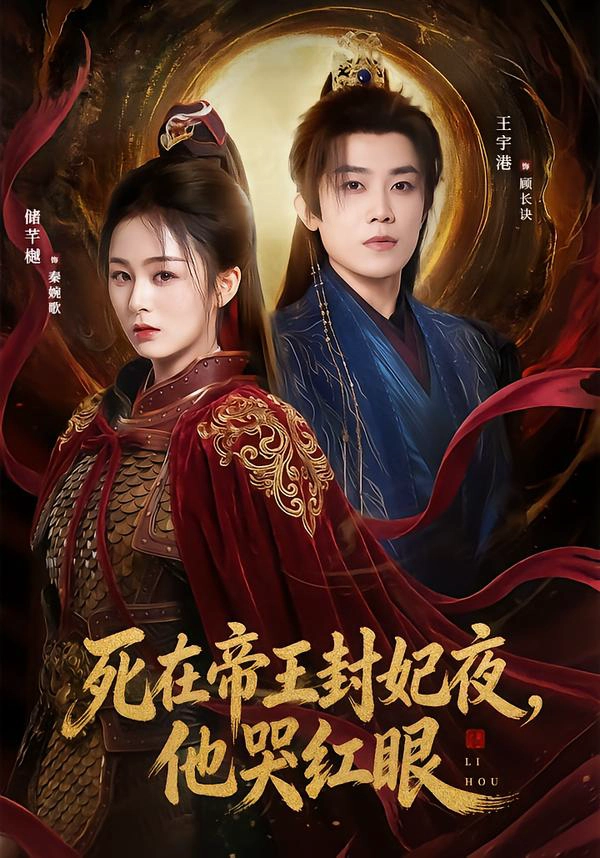 死在帝王封妃夜，他哭红眼