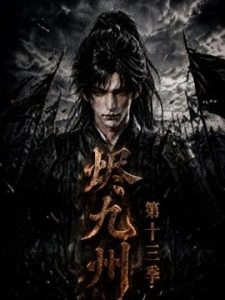 烬九州第十三季