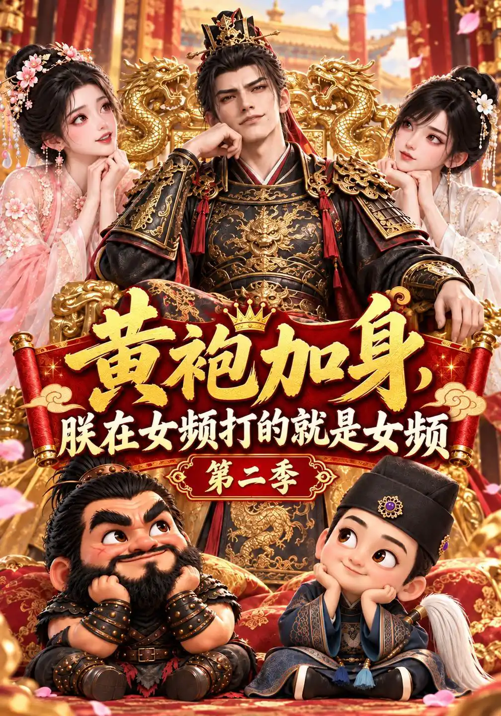 黄袍加身，朕在女频打的就是女频第二季