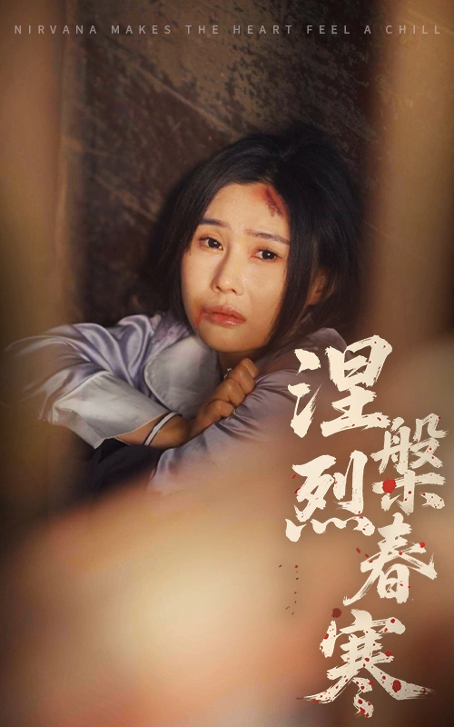 涅槃烈春寒