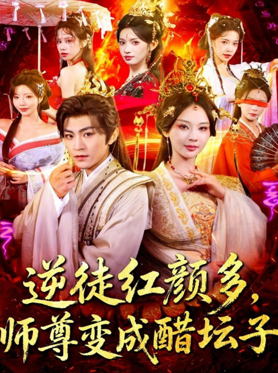 逆徒红颜多，师尊变成醋坛子