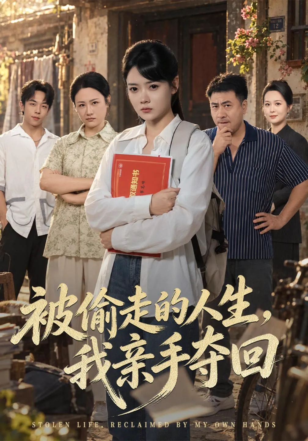 被偷走的人生，我亲手夺回