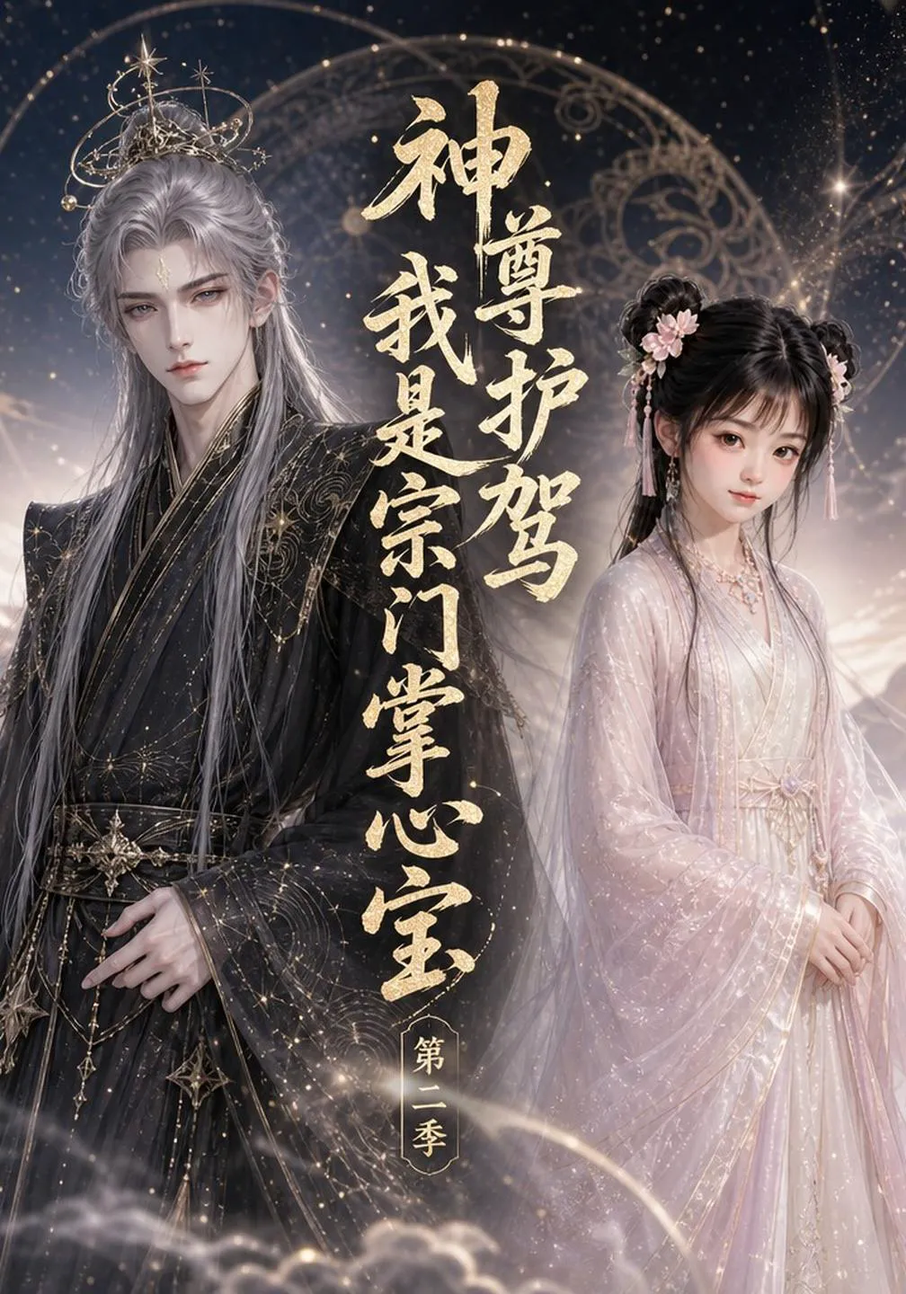 神尊护驾，我是宗门掌心宝第二季