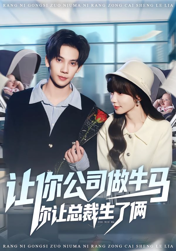 让你公司做牛马你让总裁生了俩