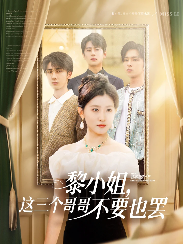 黎小姐这三个哥哥不要也罢