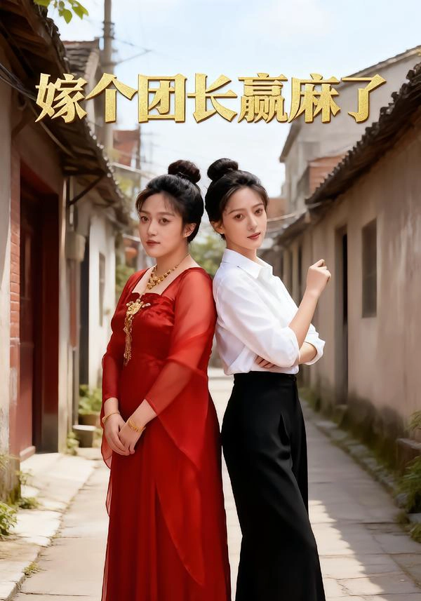 嫁个团长赢麻了