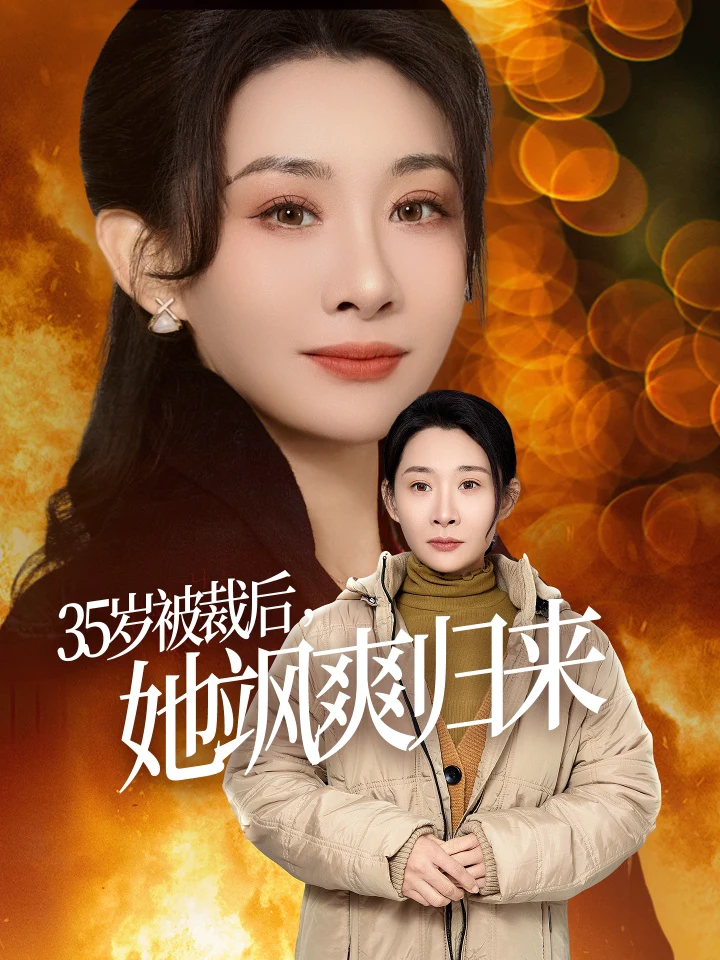 35岁被裁后，她飒爽归来