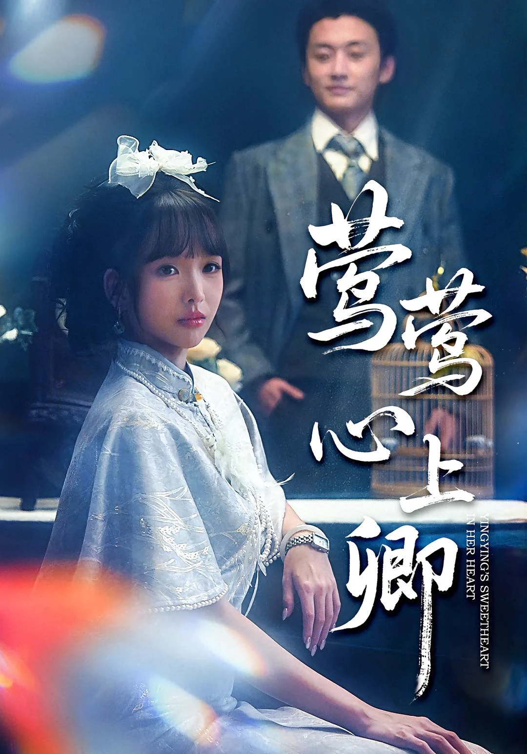 莺莺心上卿